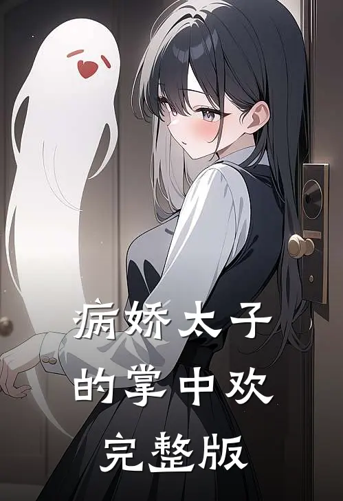病娇太子的掌中欢完整版