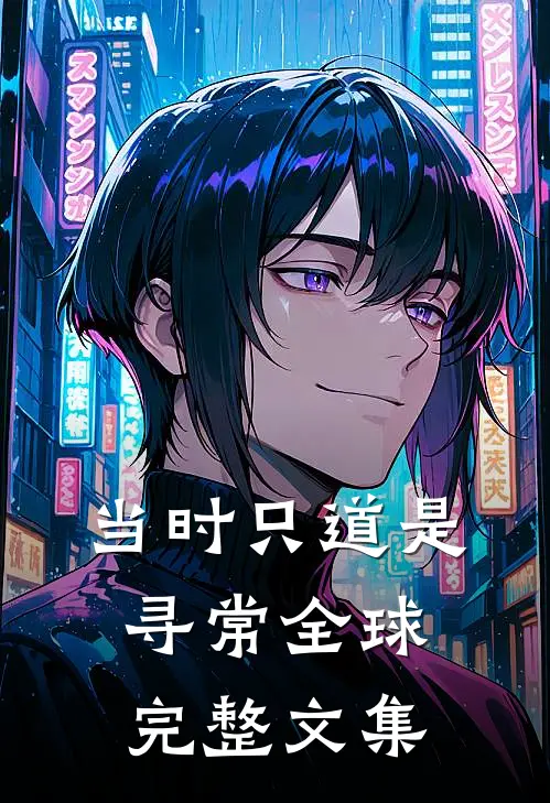 当时只道是寻常全球完整文集
