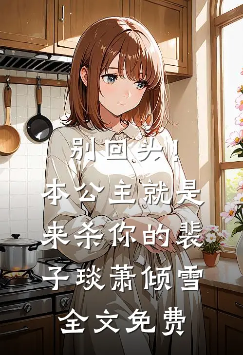 别回头！本公主就是来杀你的裴子琰萧倾雪全文免费