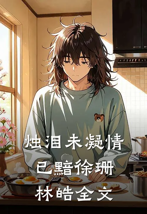 烛泪未凝情已黯徐珊林皓全文