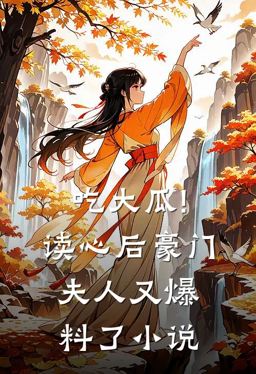 吃大瓜!读心后豪门夫人又爆料了小说