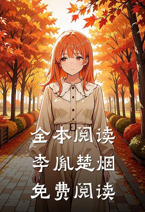 全本阅读李胤楚烟免费阅读