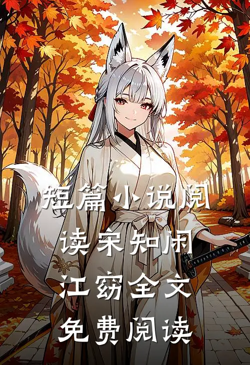 短篇小说阅读宋知闲江窈全文免费阅读