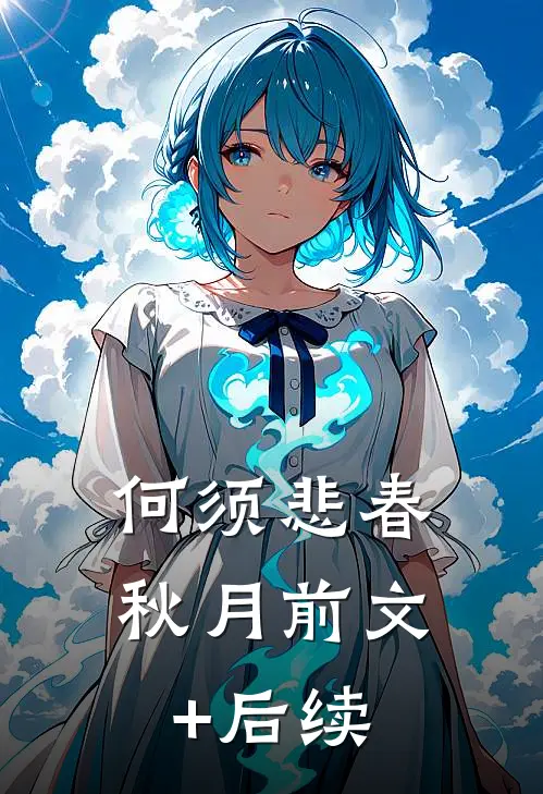 何须悲春秋月前文+后续
