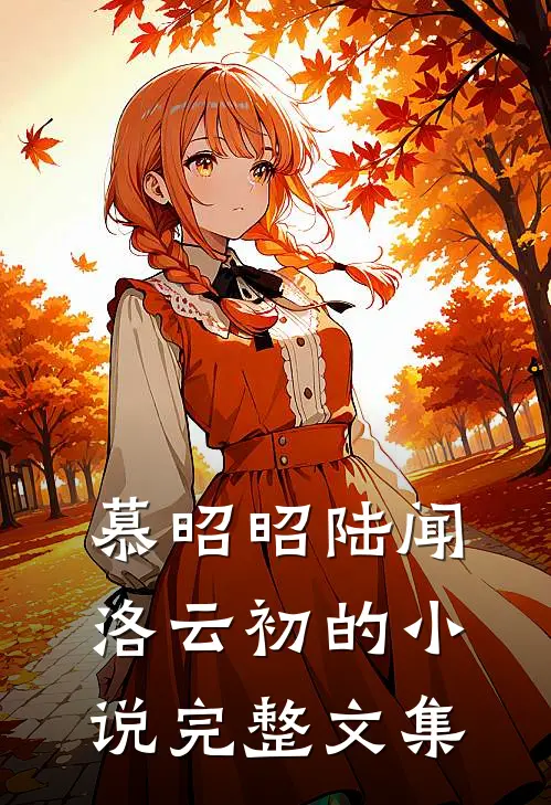 慕昭昭陆闻洛云初的小说完整文集