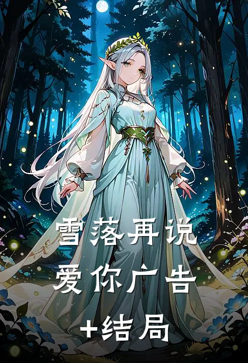 雪落再说爱你广告+结局