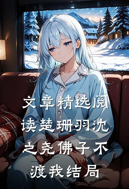 文章精选阅读楚珊羽沈之尧佛子不渡我结局