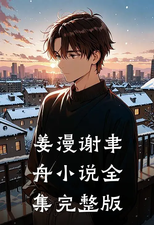 姜漫谢聿舟小说全集完整版