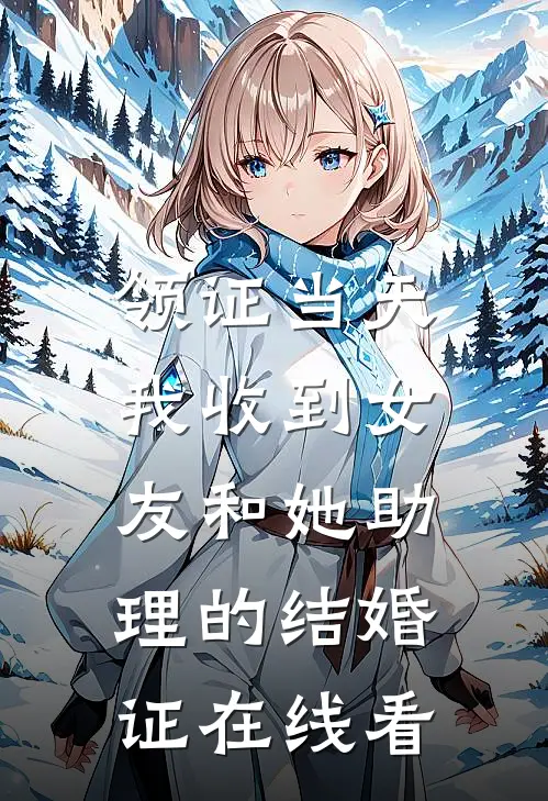 领证当天，我收到女友和她助理的结婚证在线看