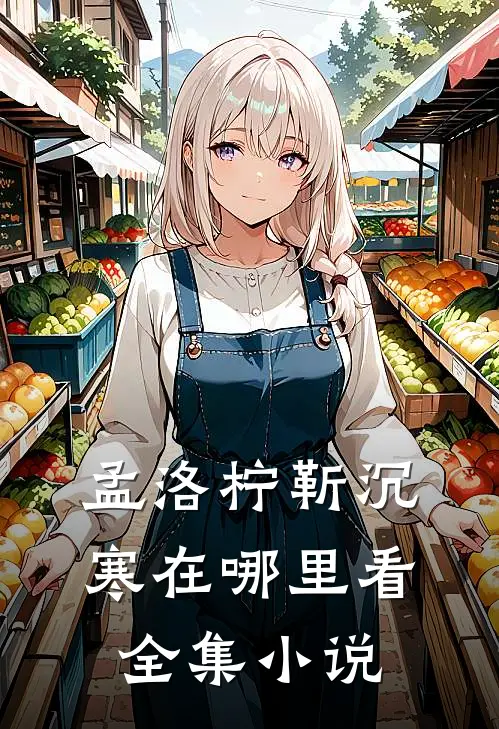 孟洛柠靳沉寒在哪里看全集小说