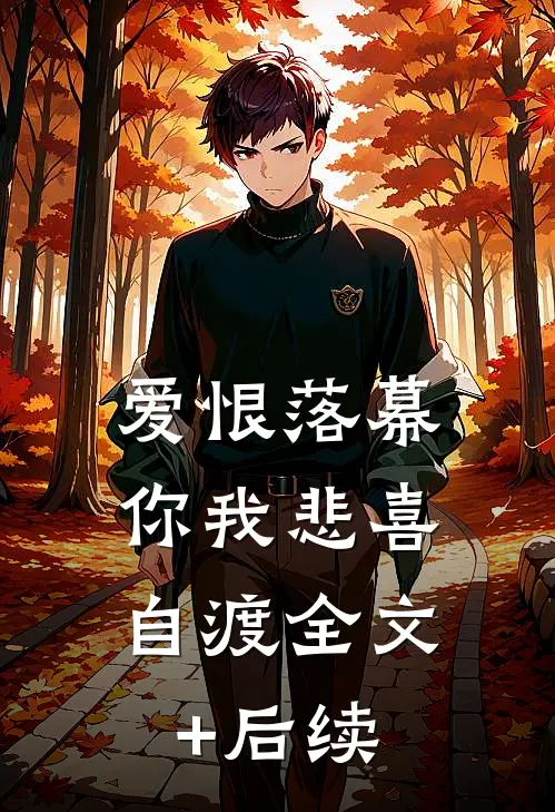 爱恨落幕，你我悲喜自渡全文+后续