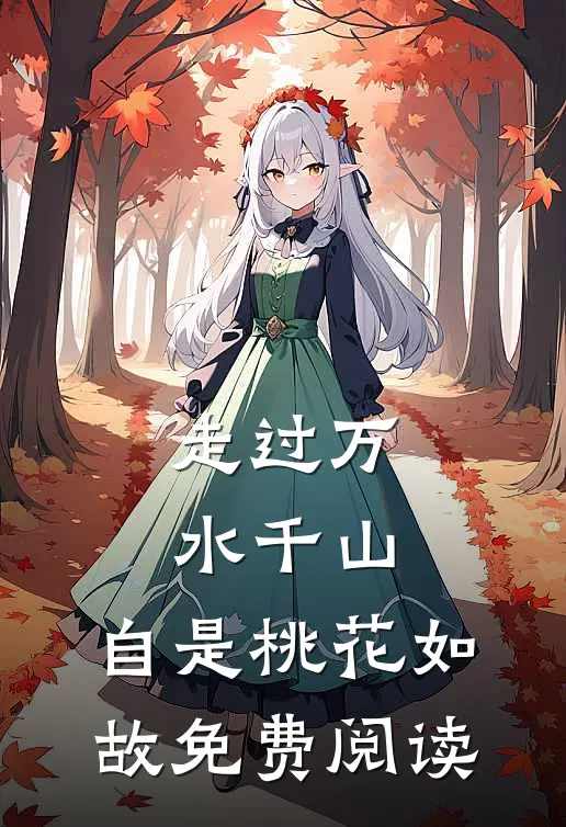 走过万水千山，自是桃花如故免费阅读
