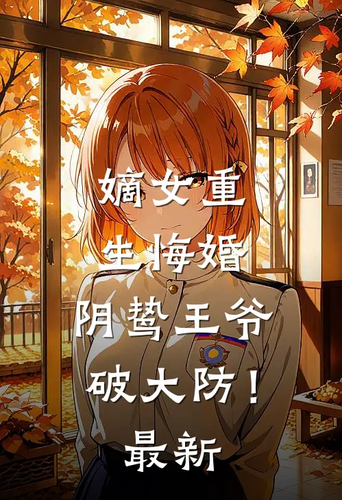 嫡女重生悔婚，阴鸷王爷破大防！最新
