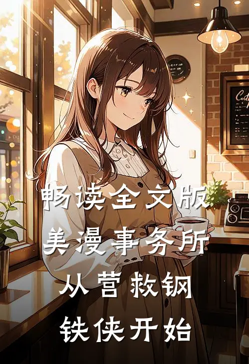 畅读全文版美漫事务所：从营救钢铁侠开始