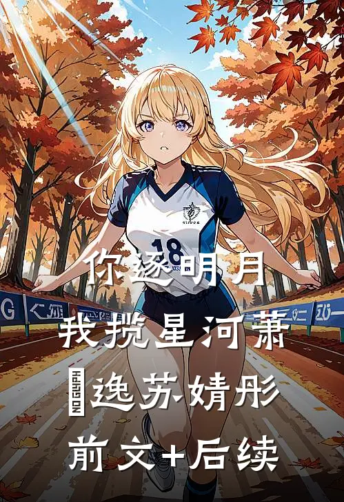 你逐明月，我揽星河萧璟逸苏婧彤前文+后续