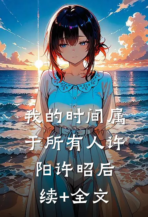 我的时间属于所有人许阳许昭后续+全文