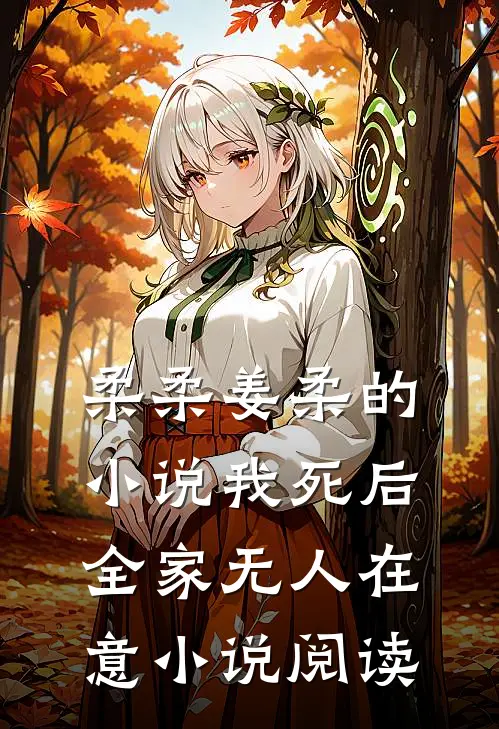 柔柔姜柔的小说我死后，全家无人在意小说阅读