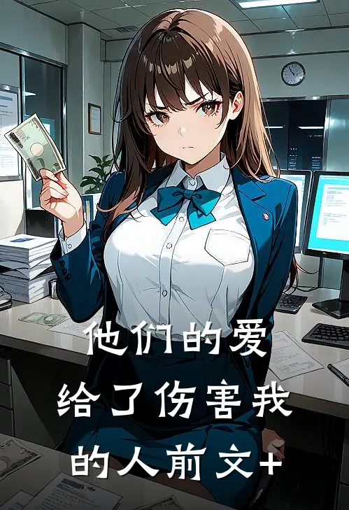 他们的爱，给了伤害我的人前文+