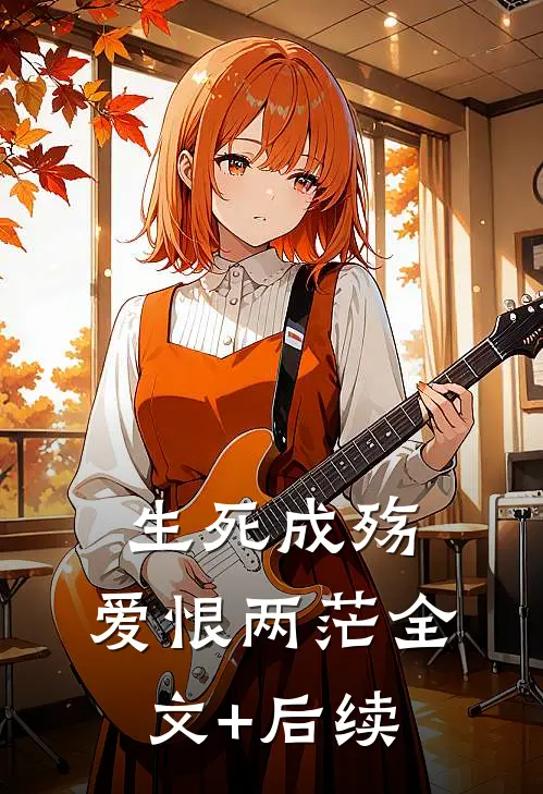 生死成殇，爱恨两茫全文+后续