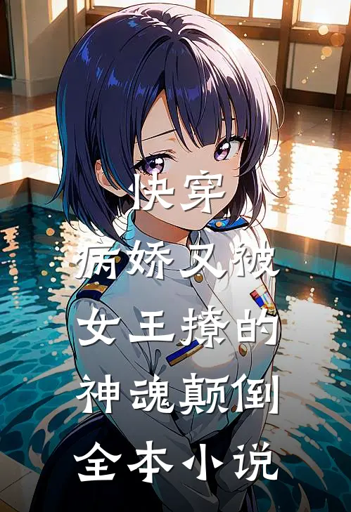 快穿：病娇又被女王撩的神魂颠倒全本小说