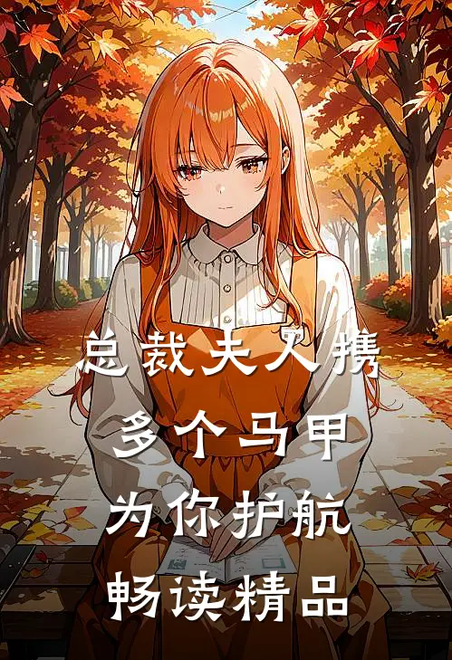 总裁 夫人携多个马甲为你护航畅读精品