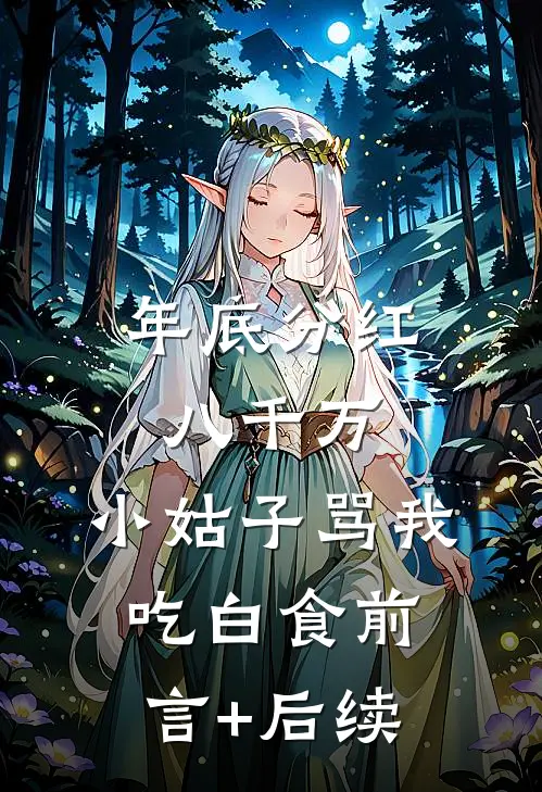 年底分红八千万，小姑子骂我吃白食前言+后续