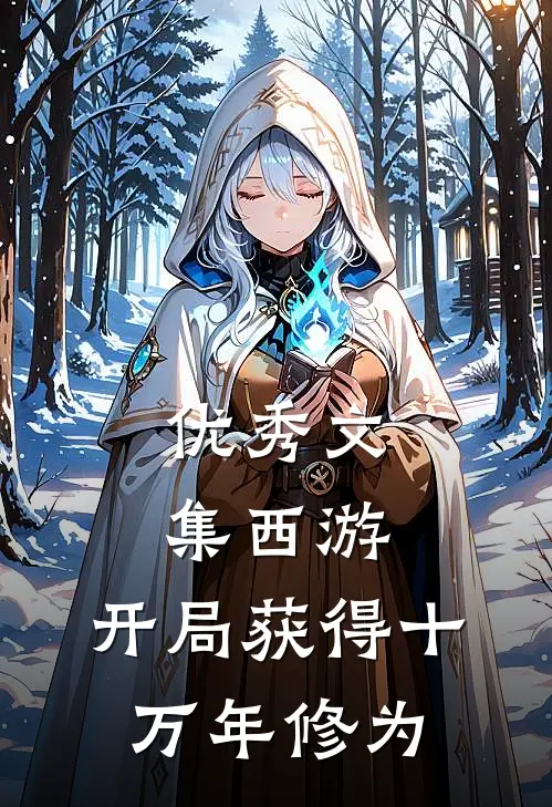 优秀文集西游：开局获得十万年修为