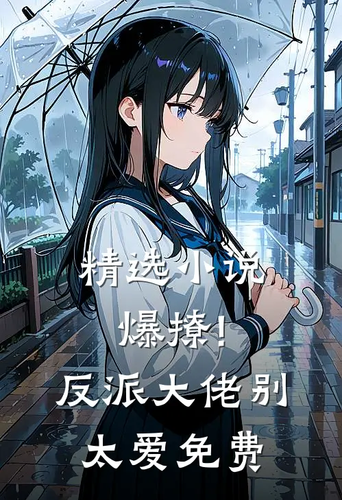 精选小说爆撩!反派大佬别太爱免费