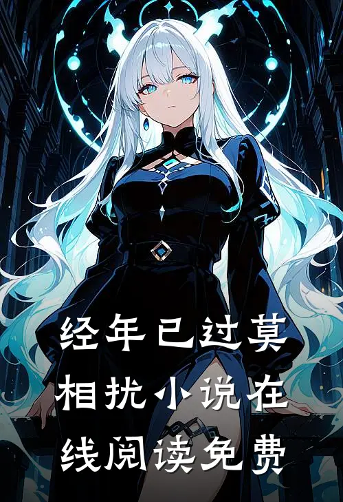 经年已过莫相扰小说在线阅读免费
