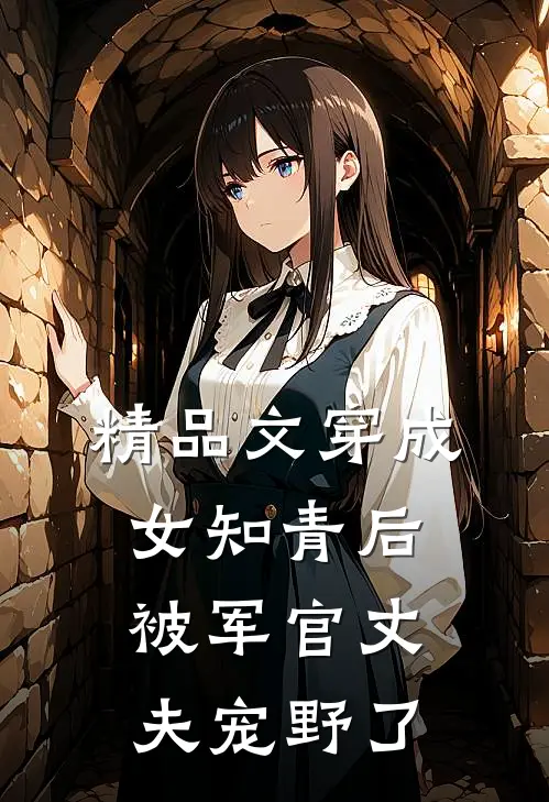 精品文穿成女知青后，被军官丈夫宠野了