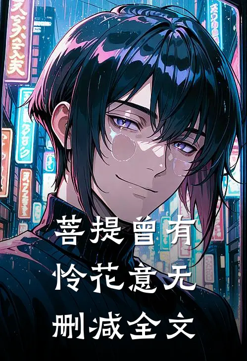 菩提曾有怜花意无删减全文