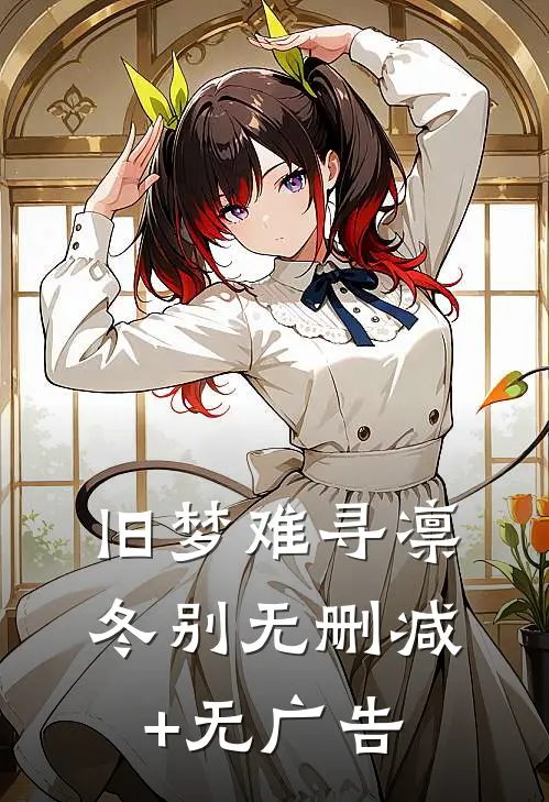 旧梦难寻凛冬别无删减+无广告