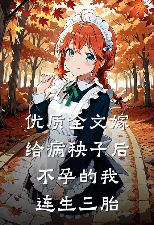 优质全文嫁给病秧子后，不孕的我连生三胎