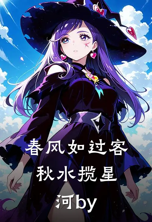 春风如过客，秋水揽星河by