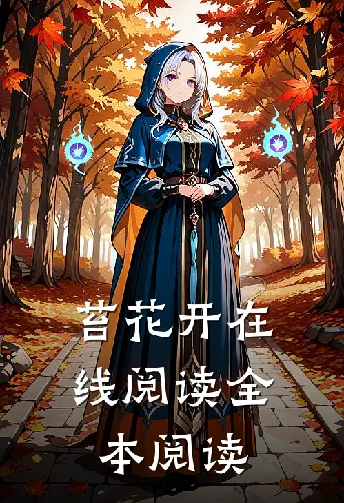 苔花开在线阅读全本阅读
