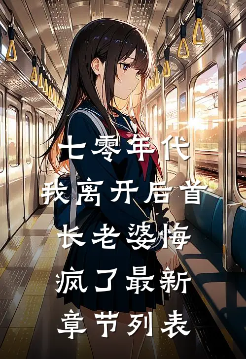 七零年代，我离开后首长老婆悔疯了最新章节列表