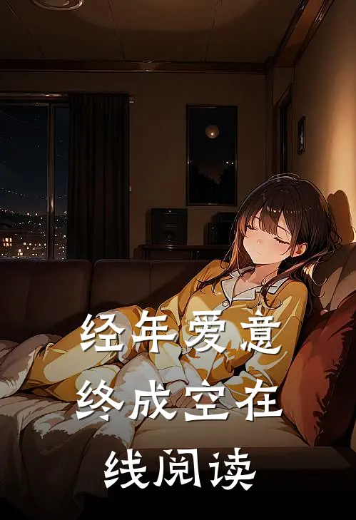 经年爱意终成空在线阅读
