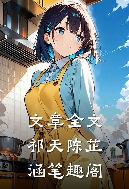 文章全文祁天陈芷涵笔趣阁