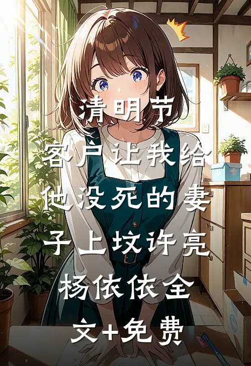 清明节，客户让我给他没死的妻子上坟许亮杨依依全文+免费
