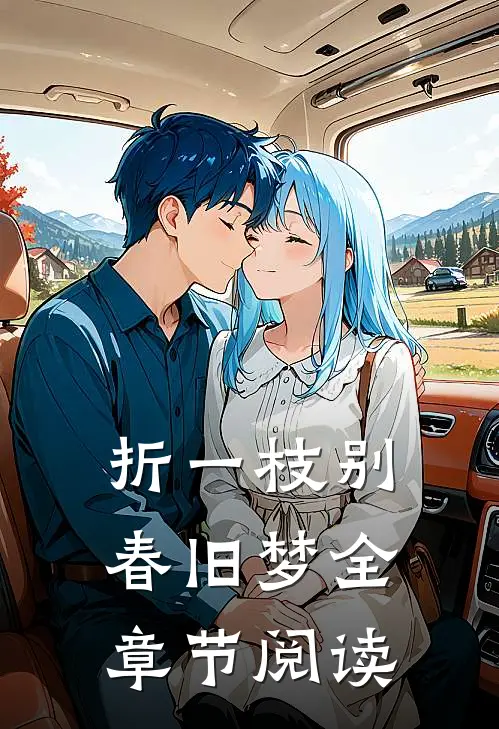 折一枝别春旧梦全章节阅读