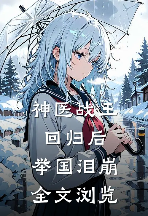 神医战王回归后，举国泪崩全文浏览
