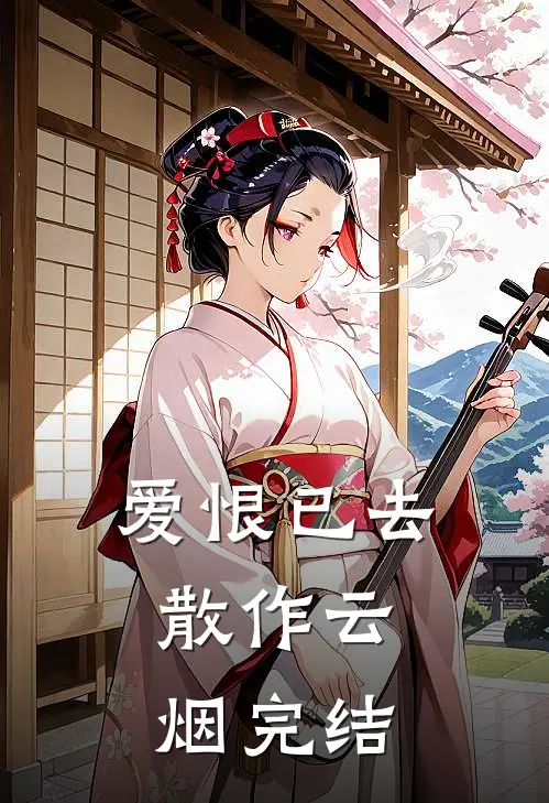 爱恨已去，散作云烟完结