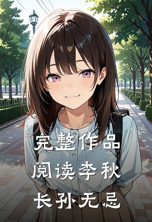 完整作品阅读李秋 长孙无忌