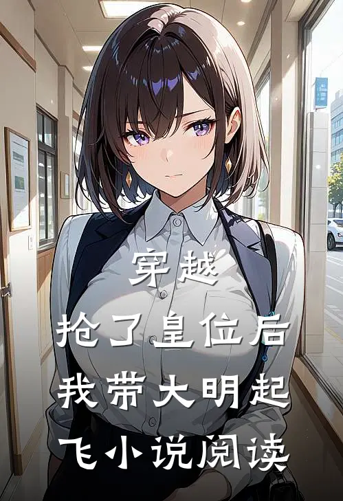 穿越：抢了皇位后，我带大明起飞小说阅读