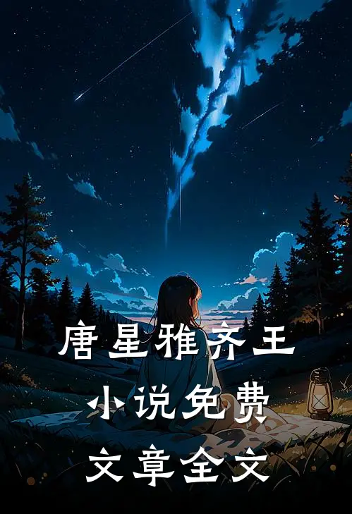 唐星雅齐王小说免费文章全文