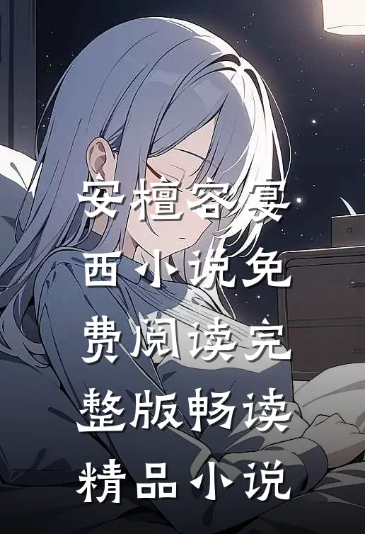 安檀容宴西小说免费阅读完整版畅读精品小说