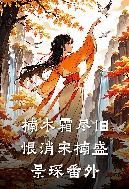 楠木霜尽旧恨消宋楠盛景琛番外