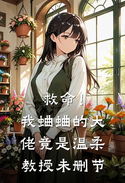 救命！我蛐蛐的大佬竟是温柔教授未删节