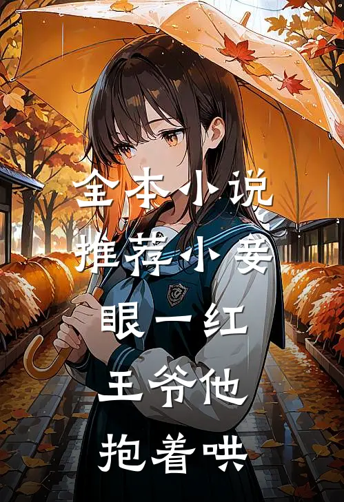 全本小说推荐小妾眼一红,王爷他抱着哄