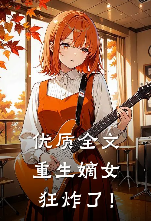 优质全文重生嫡女狂炸了！